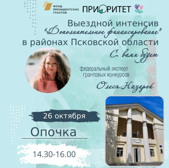 В Опочке пройдет очный интенсив "Дополнительное финансирование". В Опочке пройдет очный интенсив "Дополнительное финансирование".