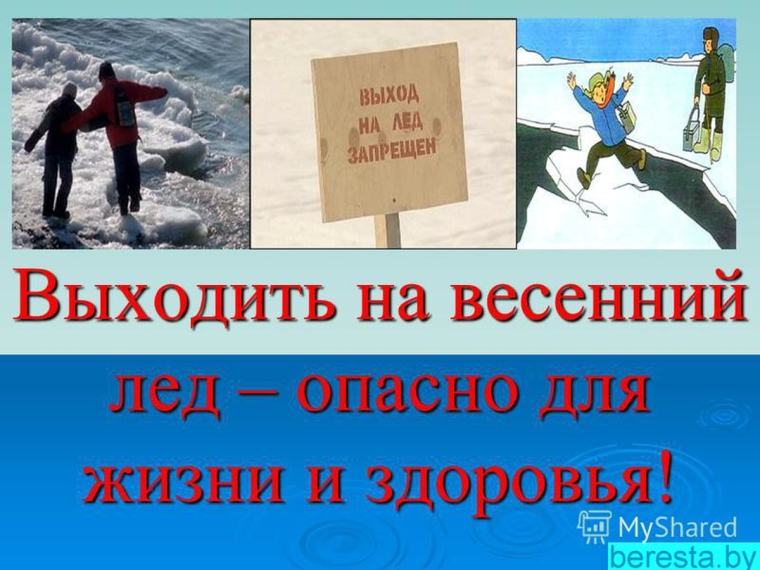 Государственная инспекция по маломерным судам, инспекторский участок № 2 г. Опочка (межрайонный) Центр ГИМС Главного управления МЧС России по Псковской области напоминает! Весенний лед опасен! Следует помнить!. Государственная инспекция по маломерным судам, инспекторский участок № 2 г. Опочка (межрайонный) Центр ГИМС Главного управления МЧС России по Псковской области напоминает! Весенний лед опасен! Следует помнить!.