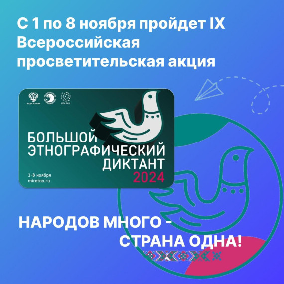 С 1 по 8 ноября пройдет IX Всероссийская просветительская акция «Большой этнографический диктант».. С 1 по 8 ноября пройдет IX Всероссийская просветительская акция «Большой этнографический диктант»..